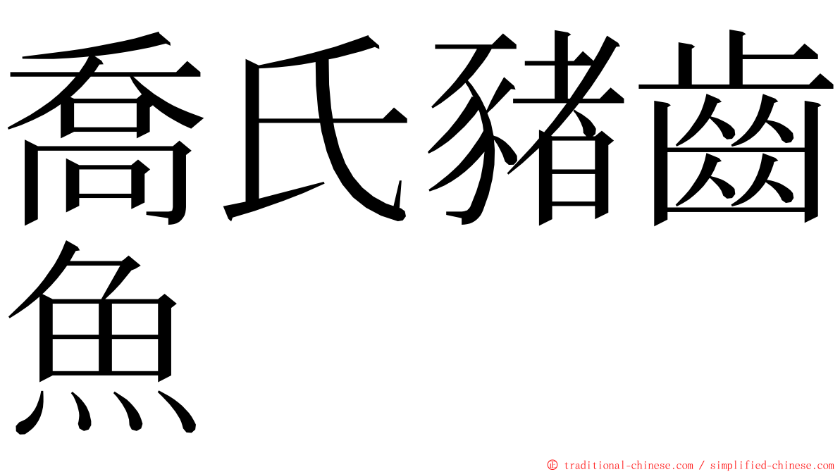 喬氏豬齒魚 ming font