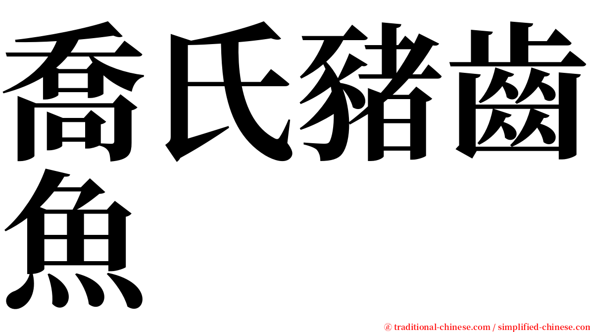 喬氏豬齒魚 serif font