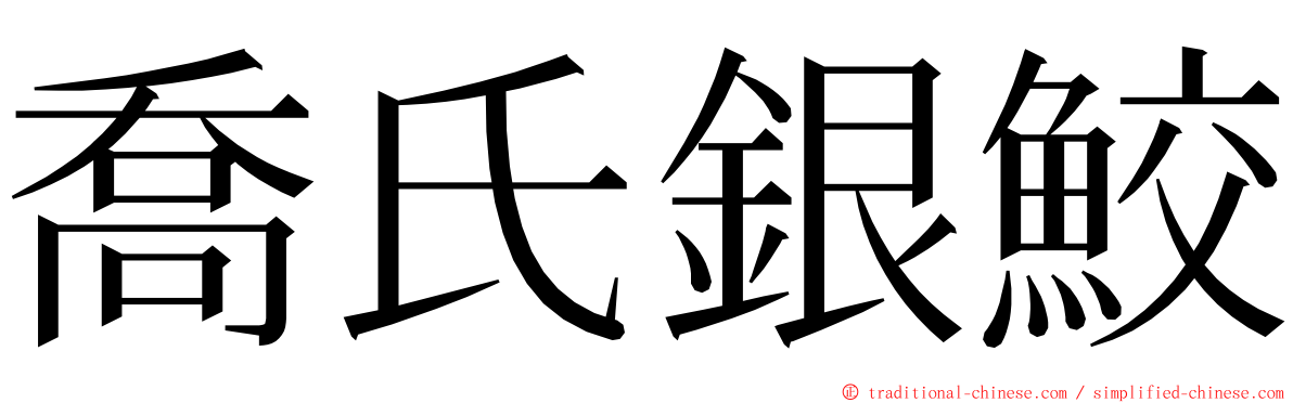 喬氏銀鮫 ming font