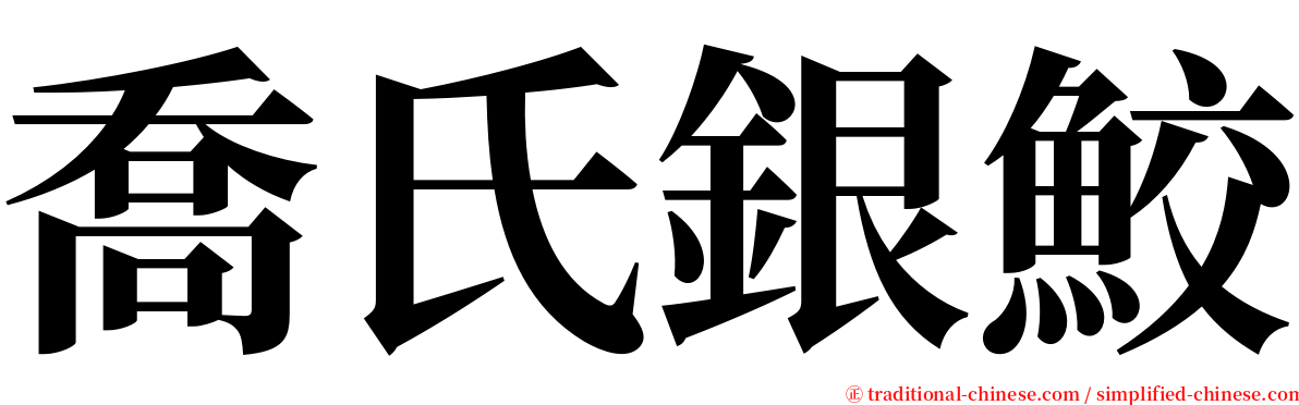 喬氏銀鮫 serif font