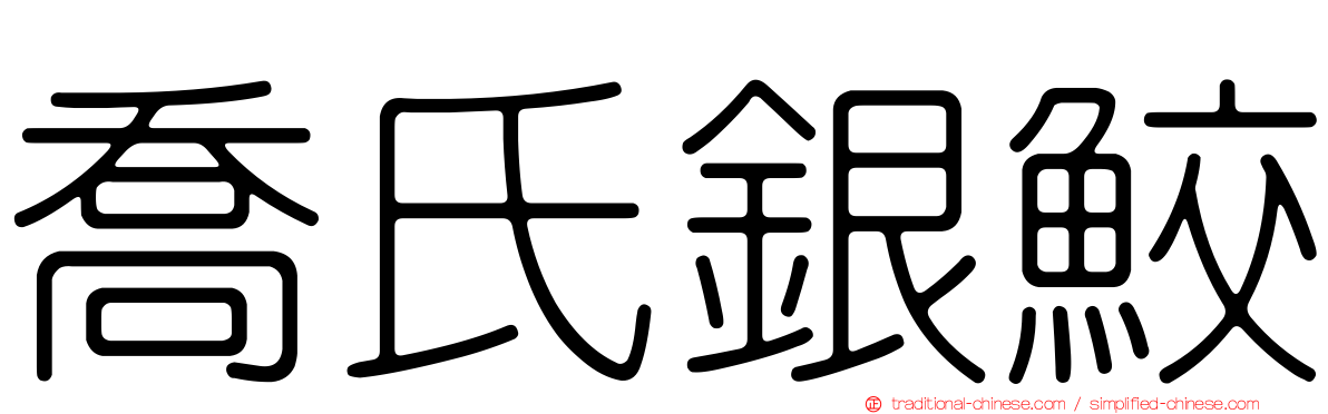 喬氏銀鮫