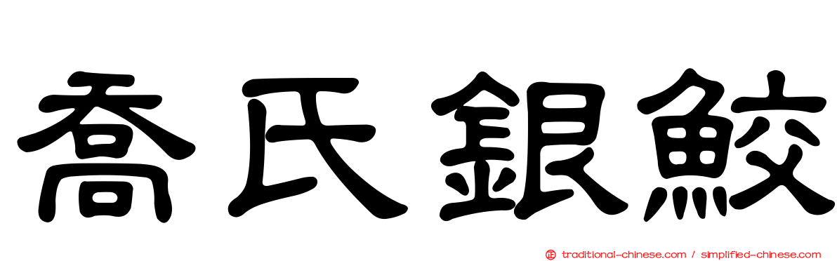 喬氏銀鮫