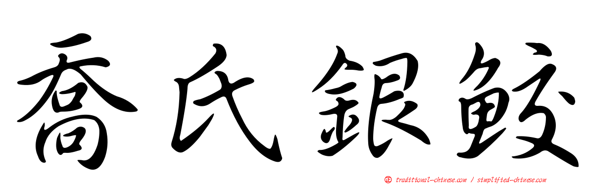 喬氏銀鮫