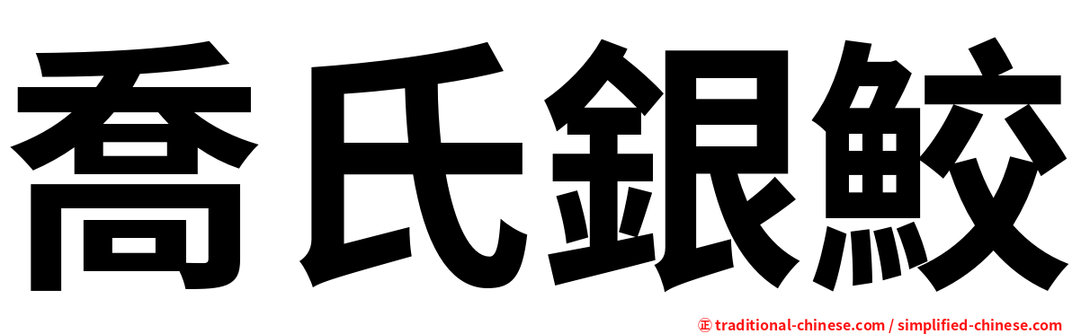 喬氏銀鮫