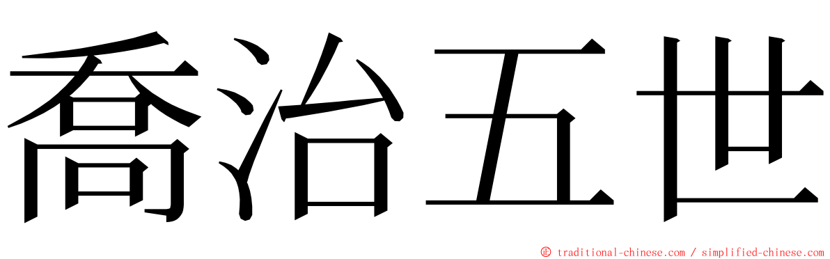 喬治五世 ming font