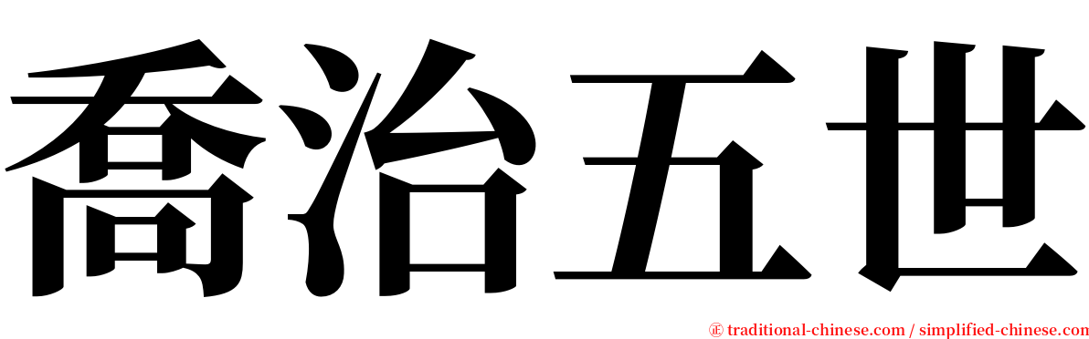 喬治五世 serif font