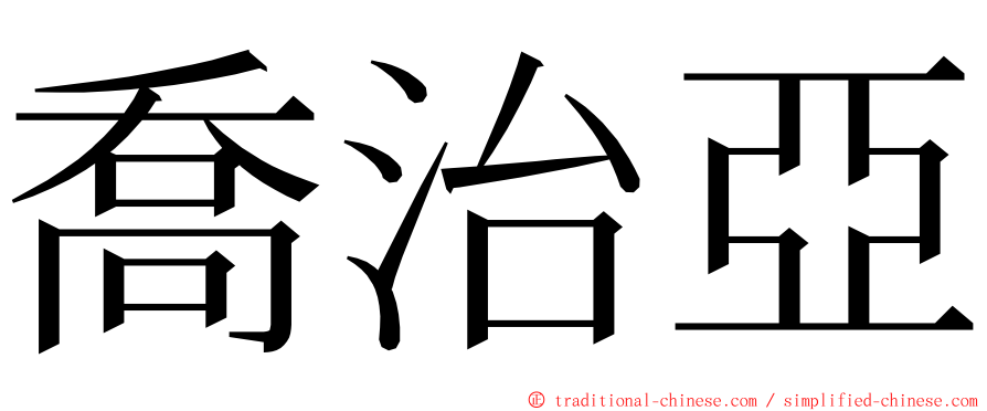 喬治亞 ming font