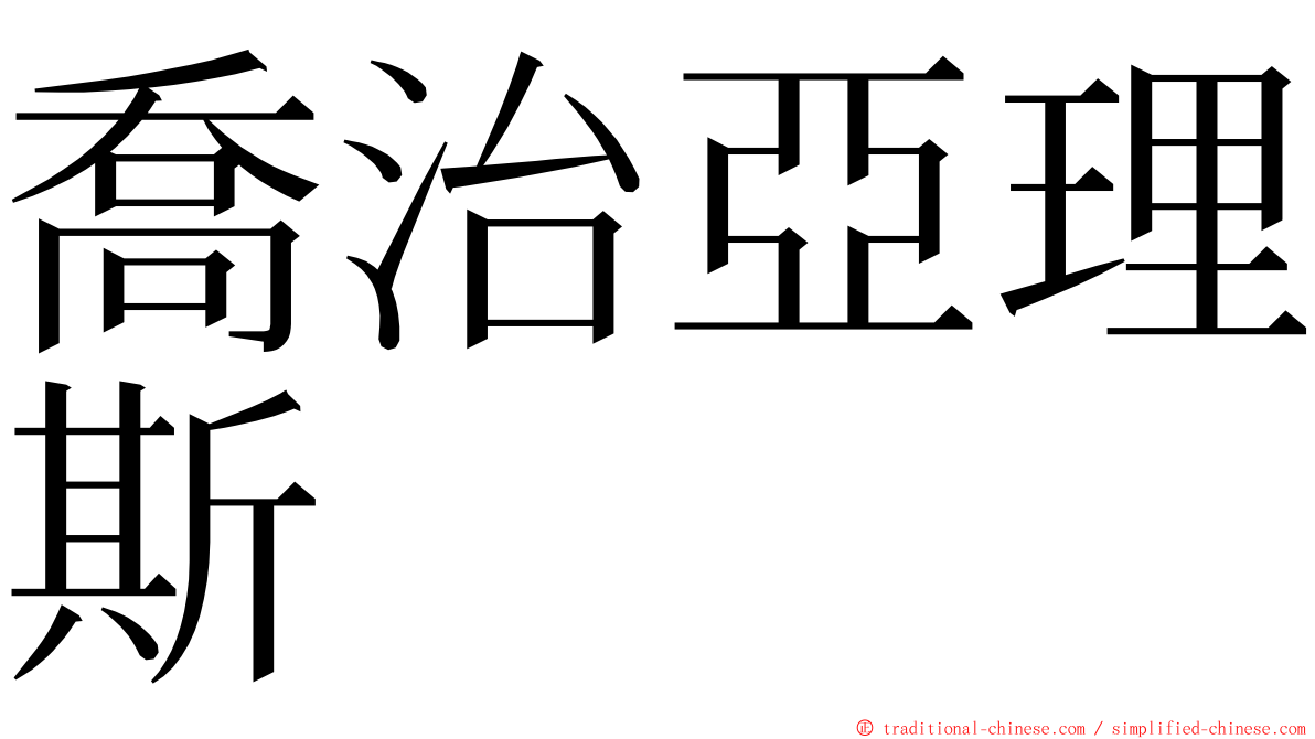 喬治亞理斯 ming font