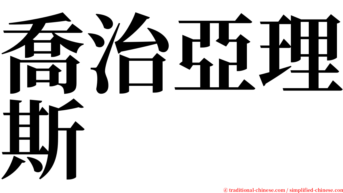喬治亞理斯 serif font