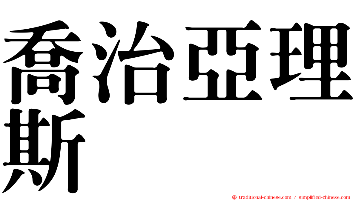 喬治亞理斯