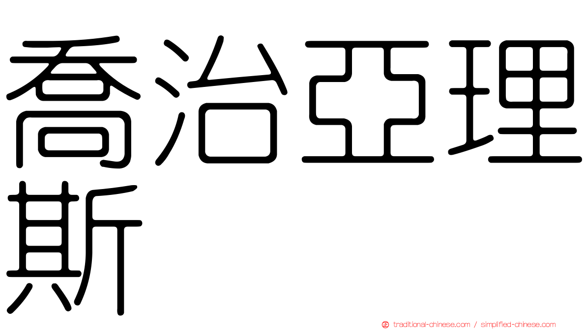 喬治亞理斯