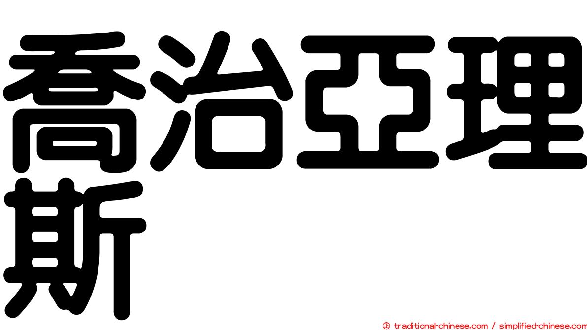 喬治亞理斯