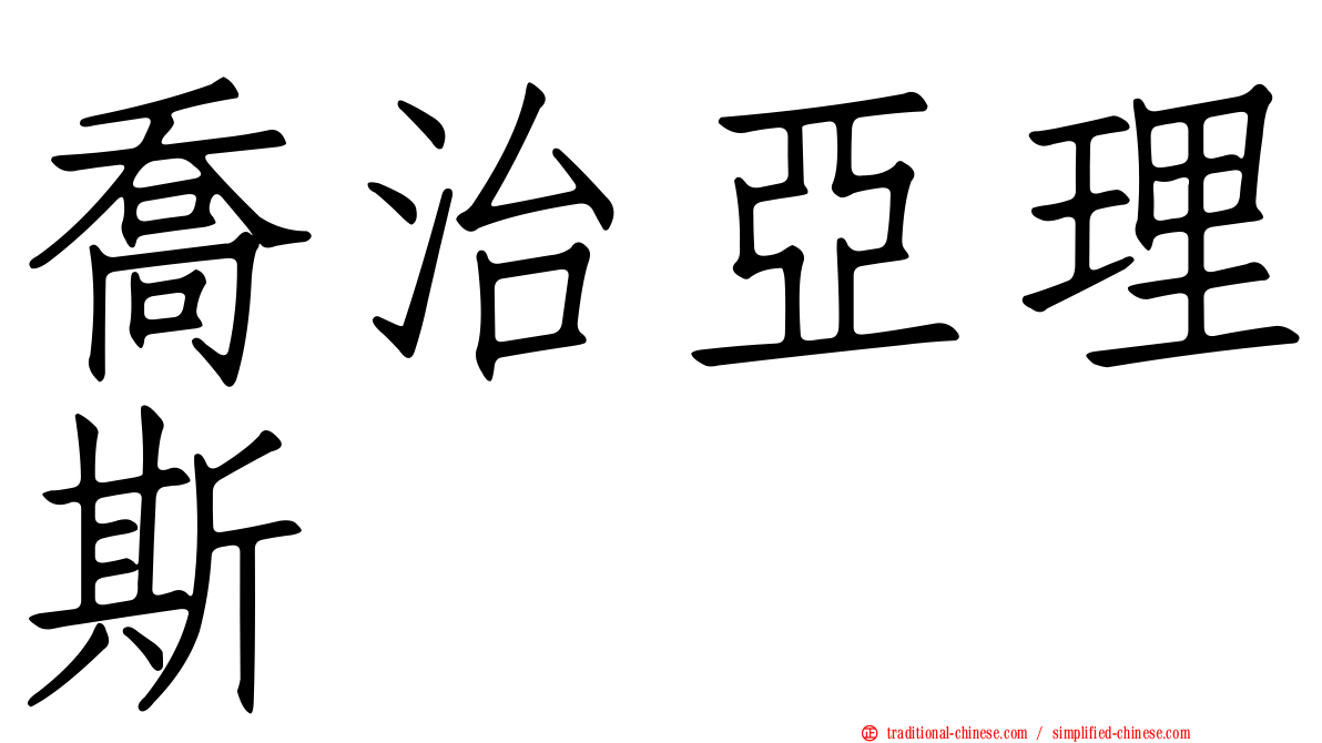 喬治亞理斯