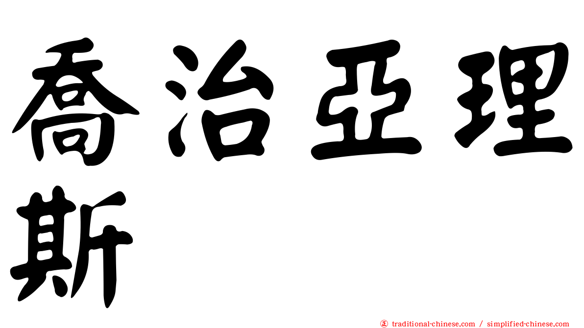 喬治亞理斯