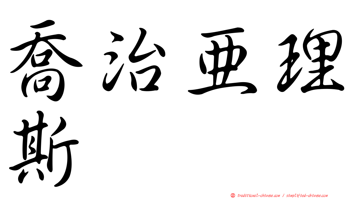 喬治亞理斯