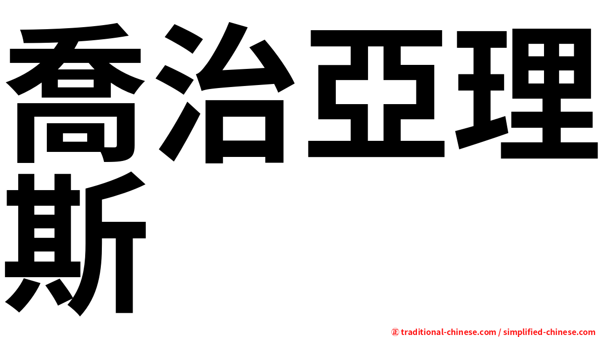 喬治亞理斯