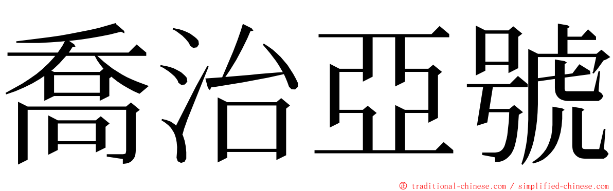 喬治亞號 ming font