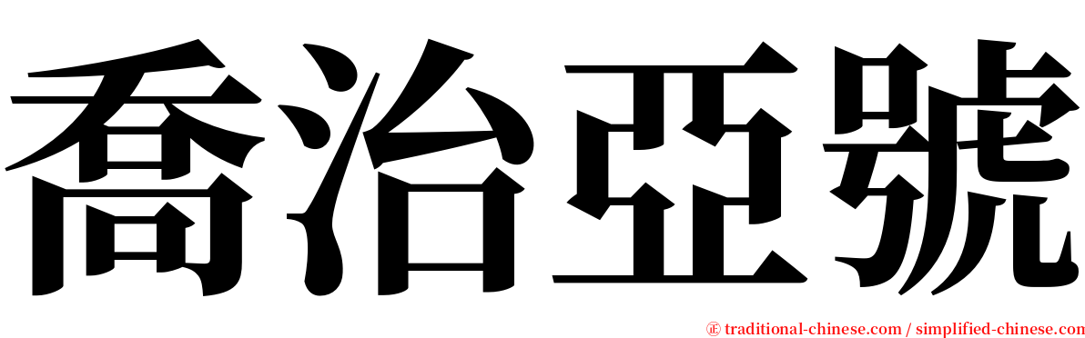 喬治亞號 serif font