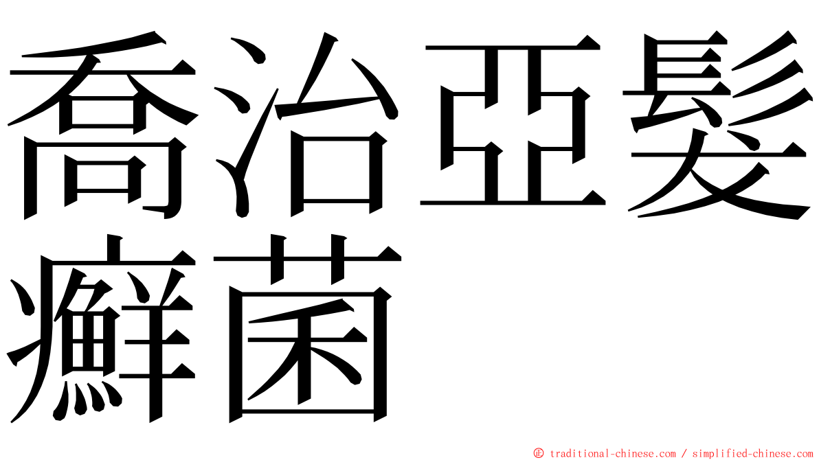 喬治亞髮癬菌 ming font