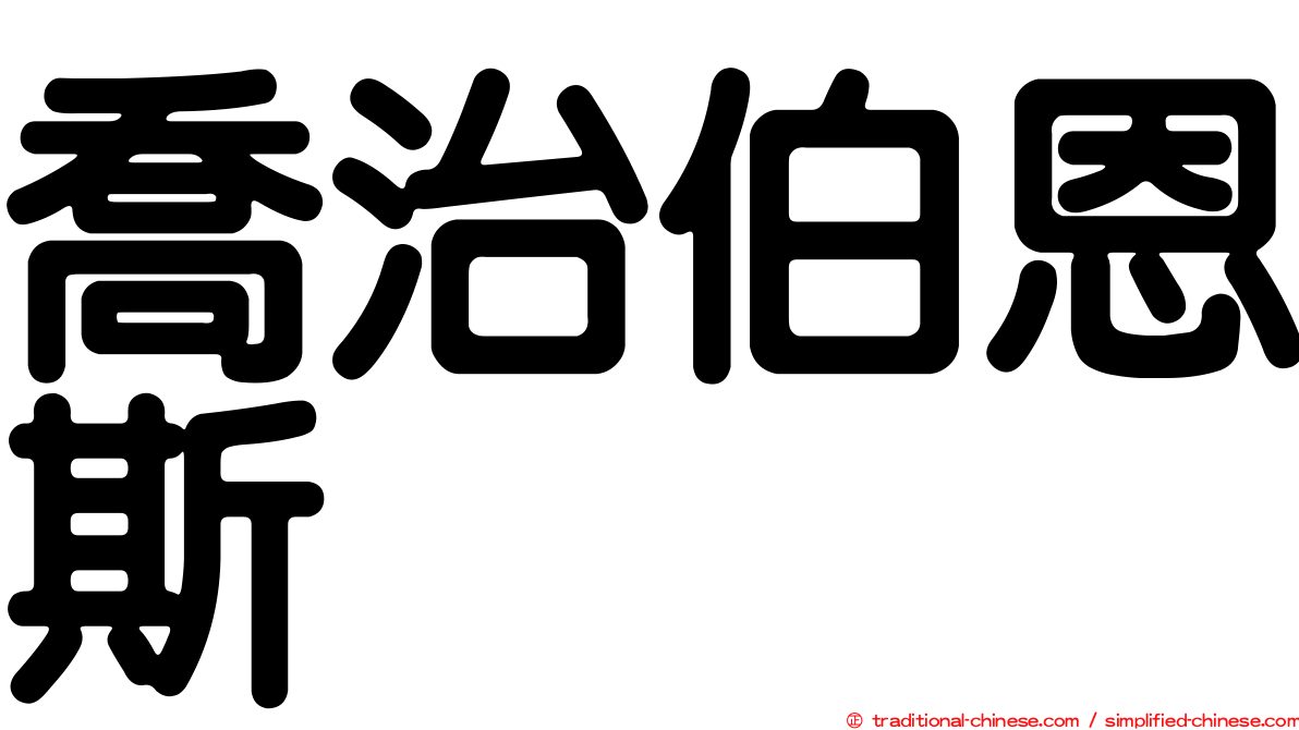 喬治伯恩斯