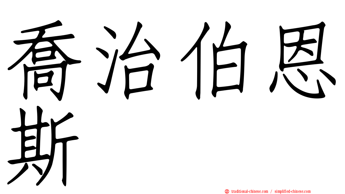 喬治伯恩斯
