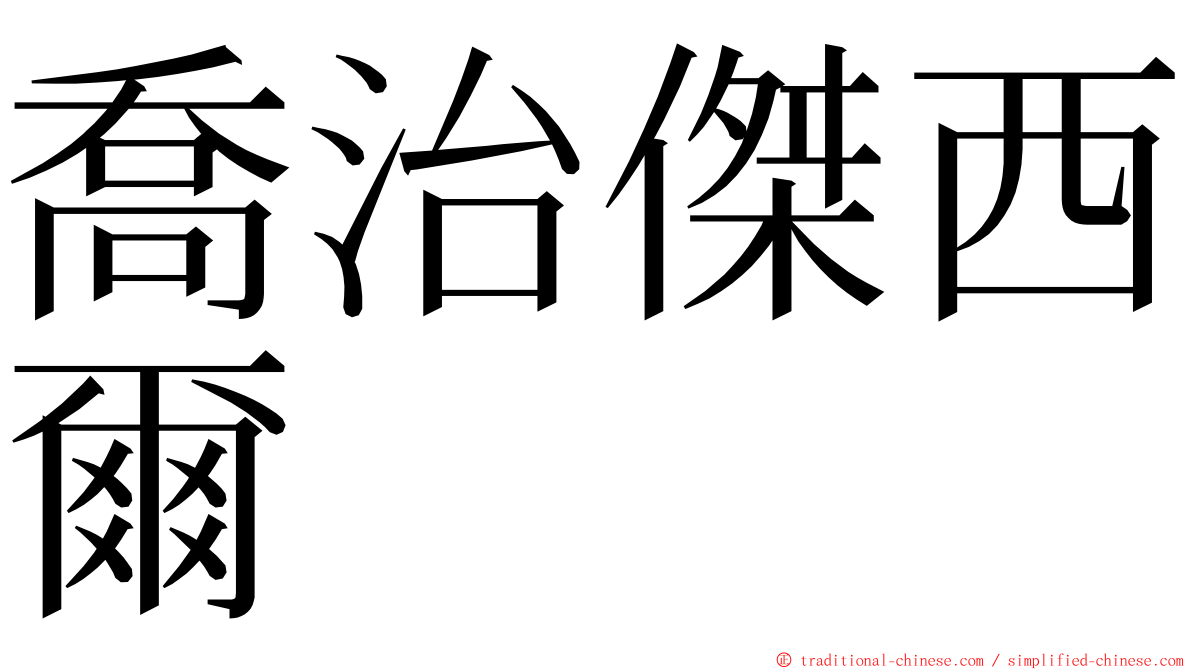 喬治傑西爾 ming font