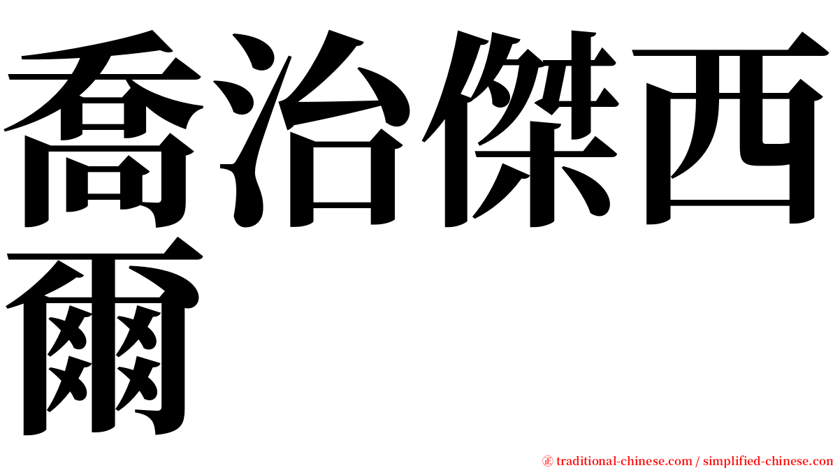 喬治傑西爾 serif font