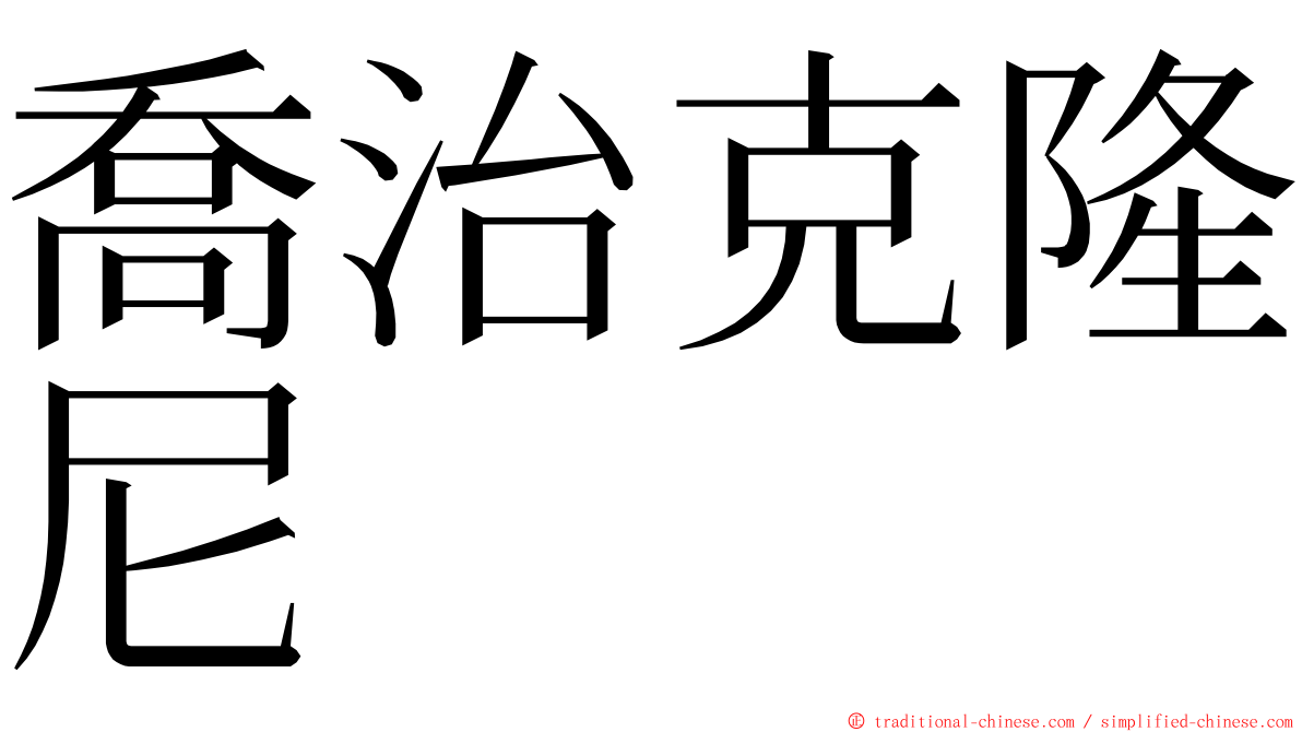 喬治克隆尼 ming font