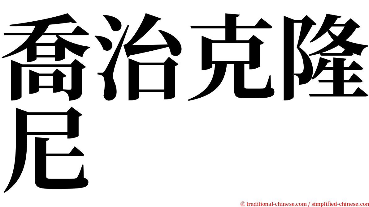 喬治克隆尼 serif font