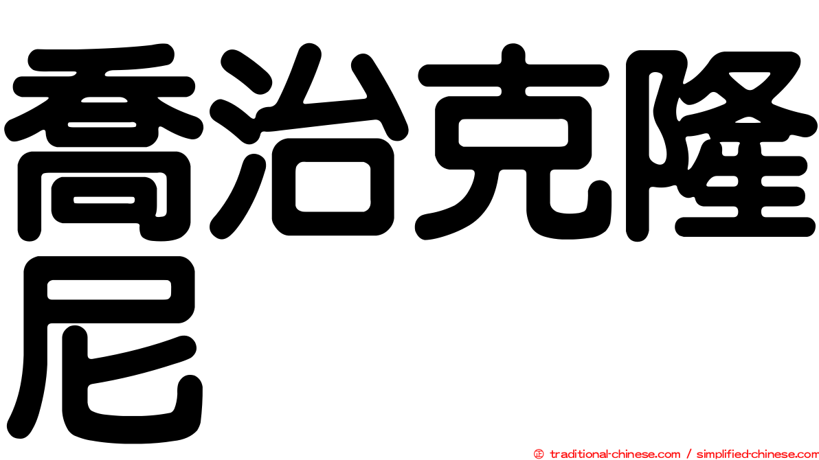 喬治克隆尼