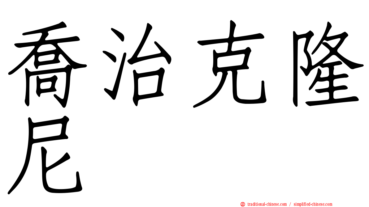 喬治克隆尼