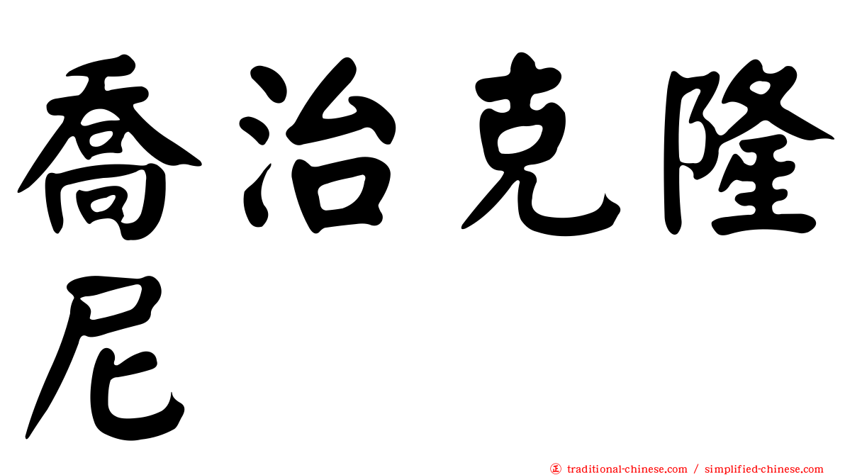 喬治克隆尼