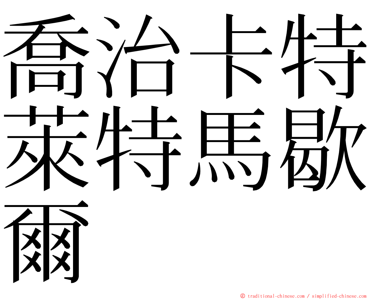 喬治卡特萊特馬歇爾 ming font