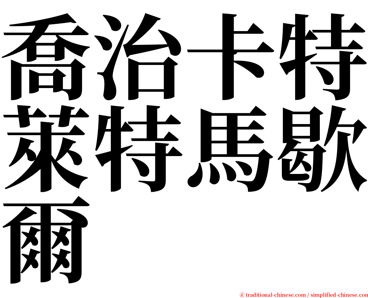 喬治卡特萊特馬歇爾 serif font