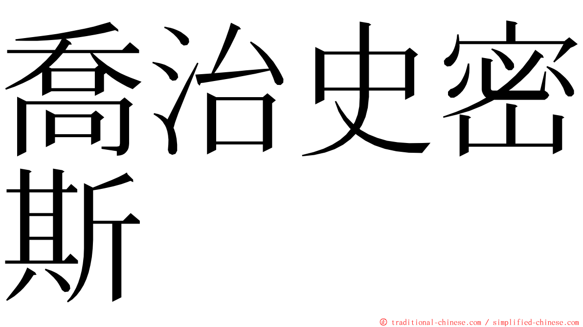 喬治史密斯 ming font