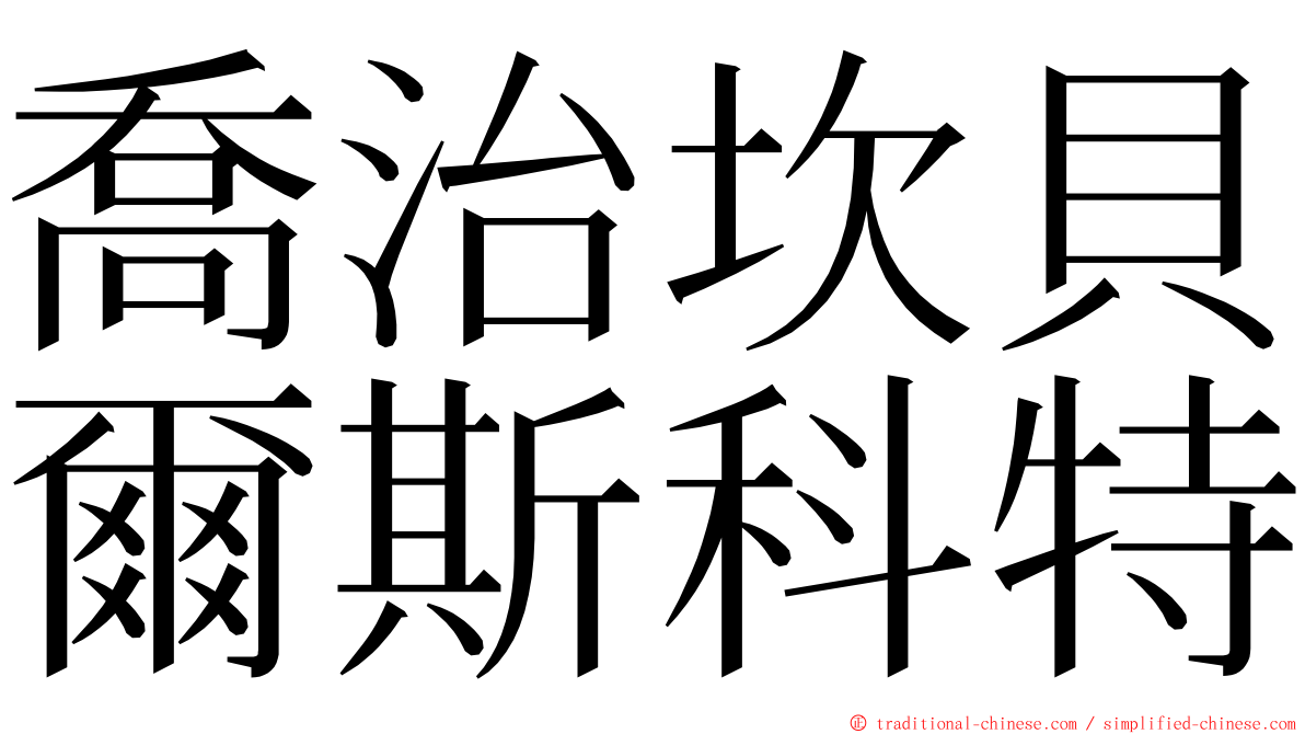 喬治坎貝爾斯科特 ming font