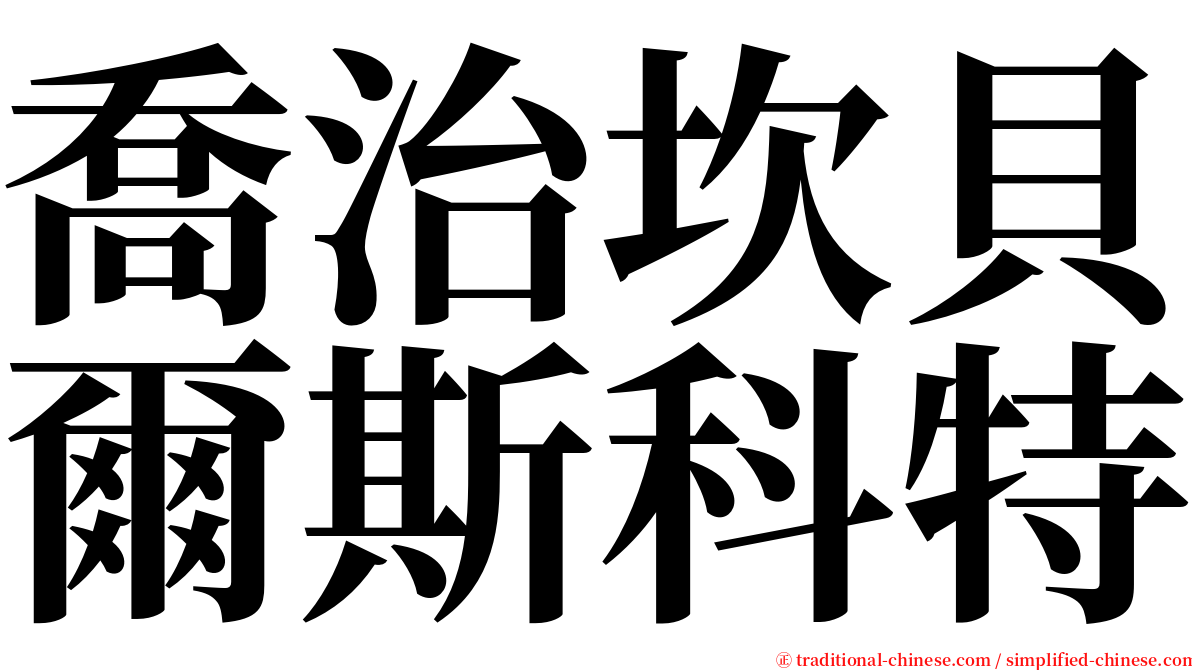 喬治坎貝爾斯科特 serif font