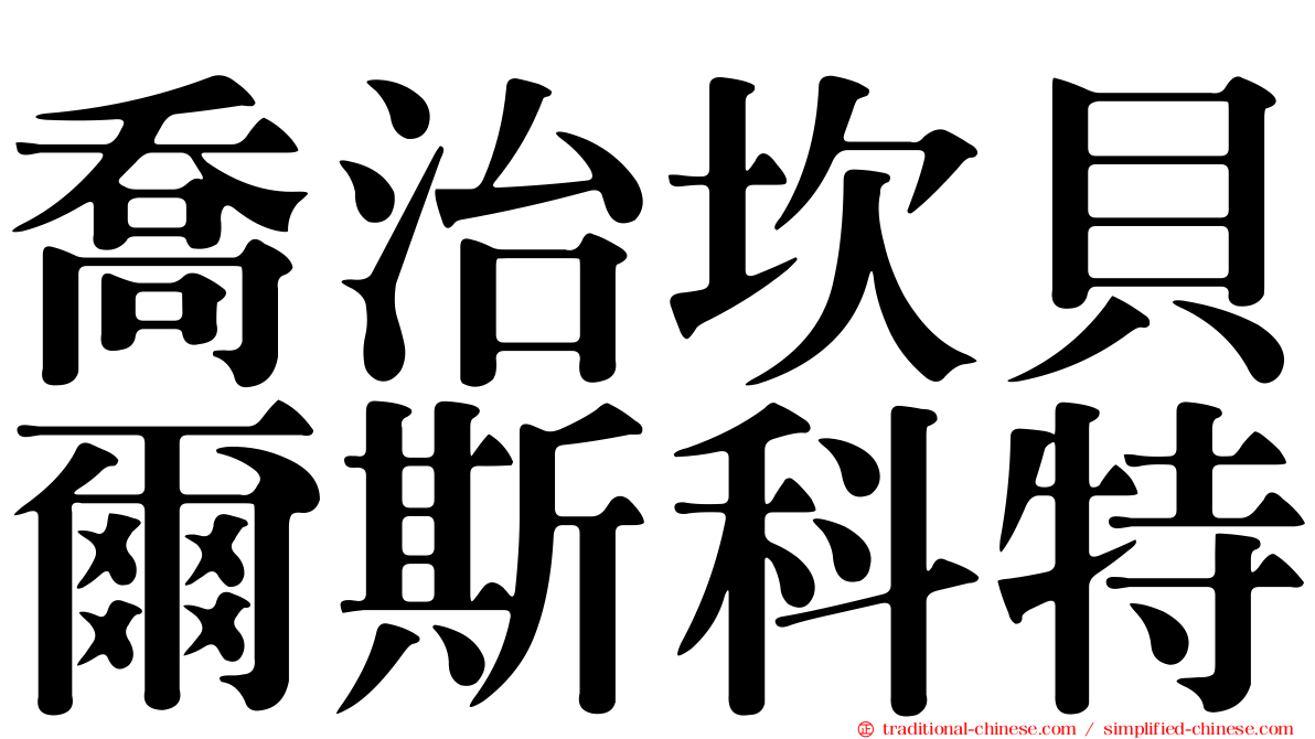 喬治坎貝爾斯科特