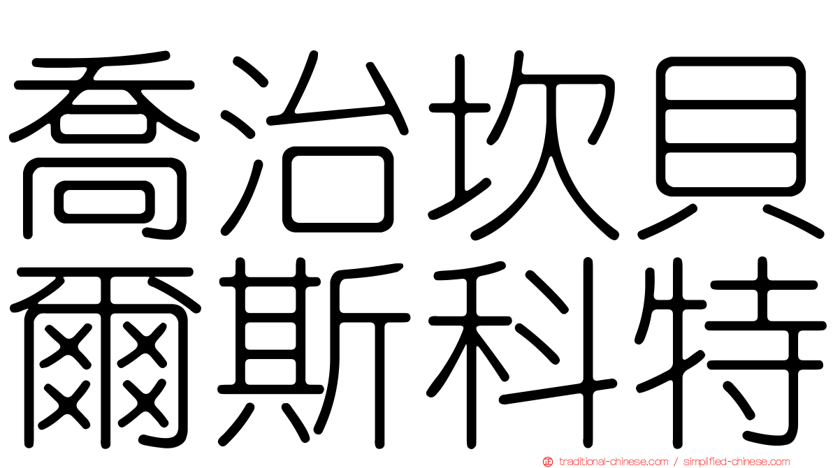 喬治坎貝爾斯科特