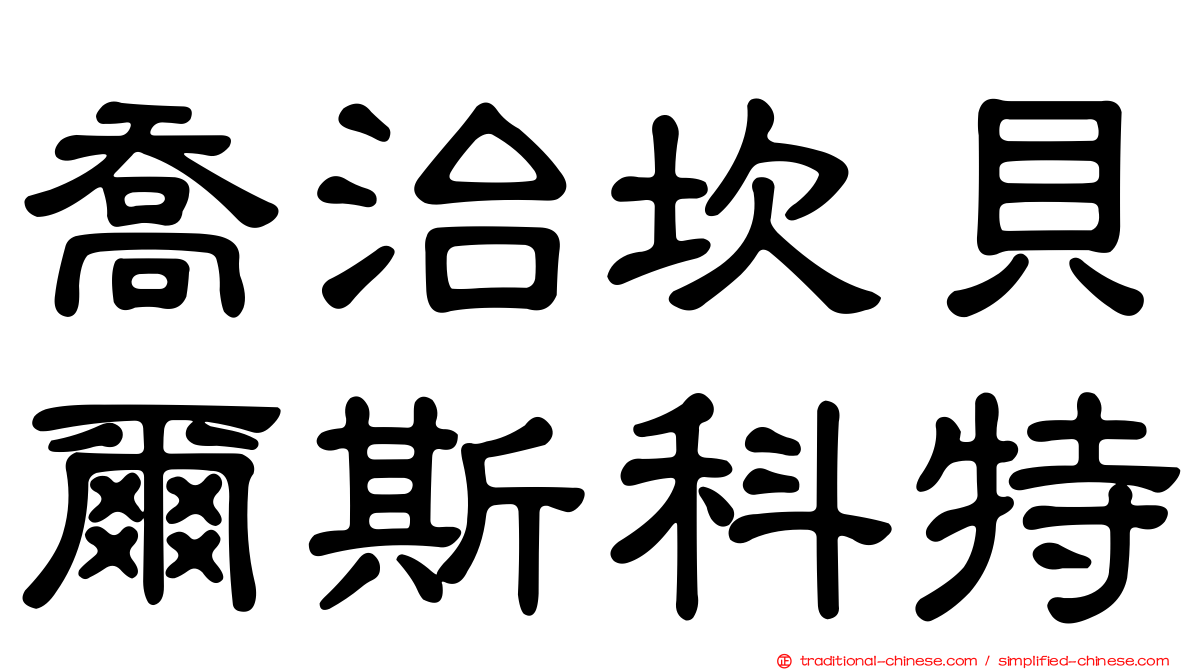 喬治坎貝爾斯科特