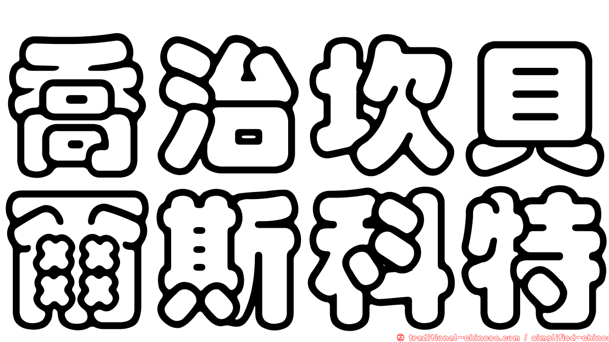 喬治坎貝爾斯科特