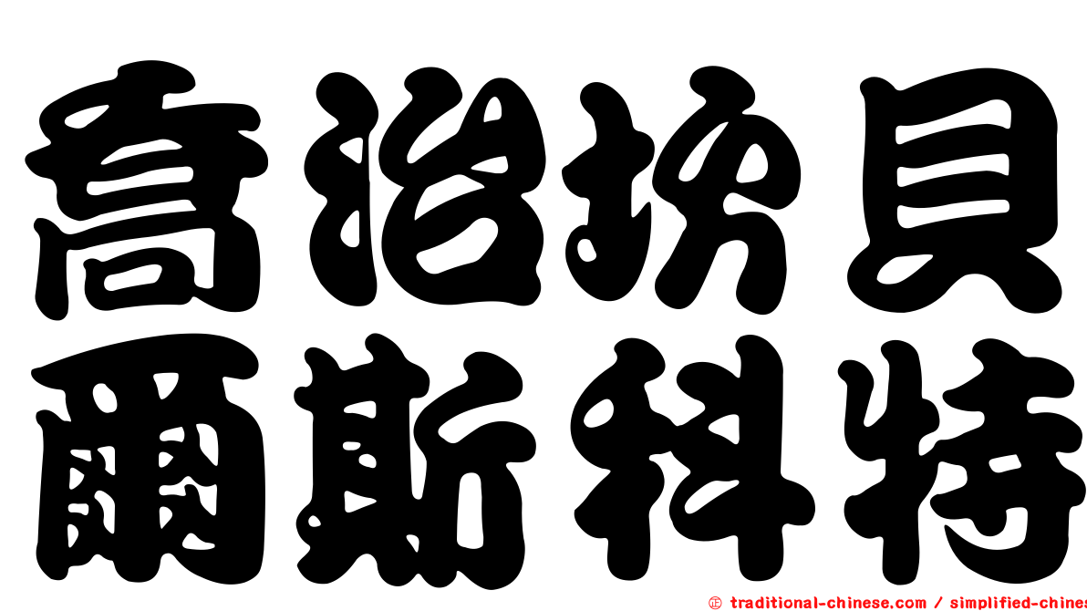 喬治坎貝爾斯科特