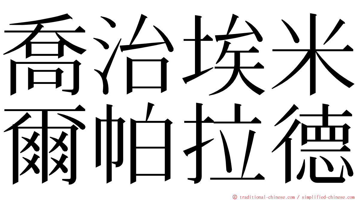 喬治埃米爾帕拉德 ming font