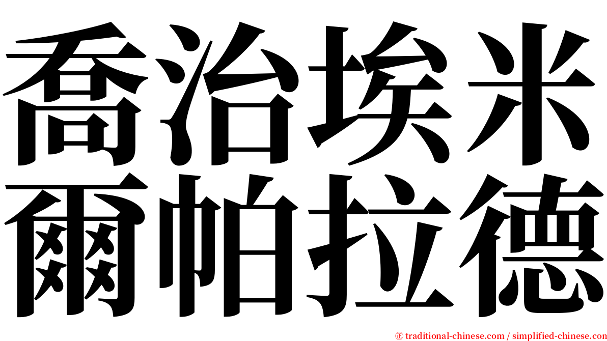 喬治埃米爾帕拉德 serif font