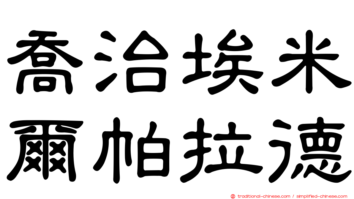 喬治埃米爾帕拉德