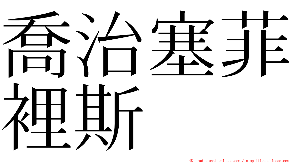 喬治塞菲裡斯 ming font