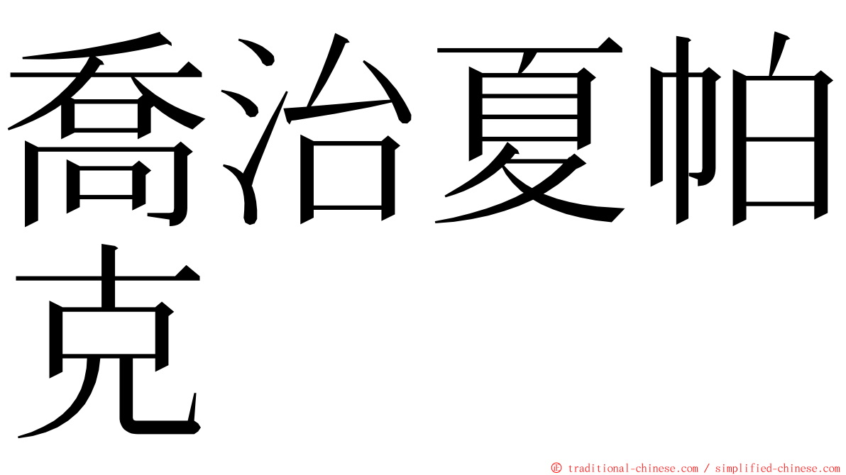 喬治夏帕克 ming font