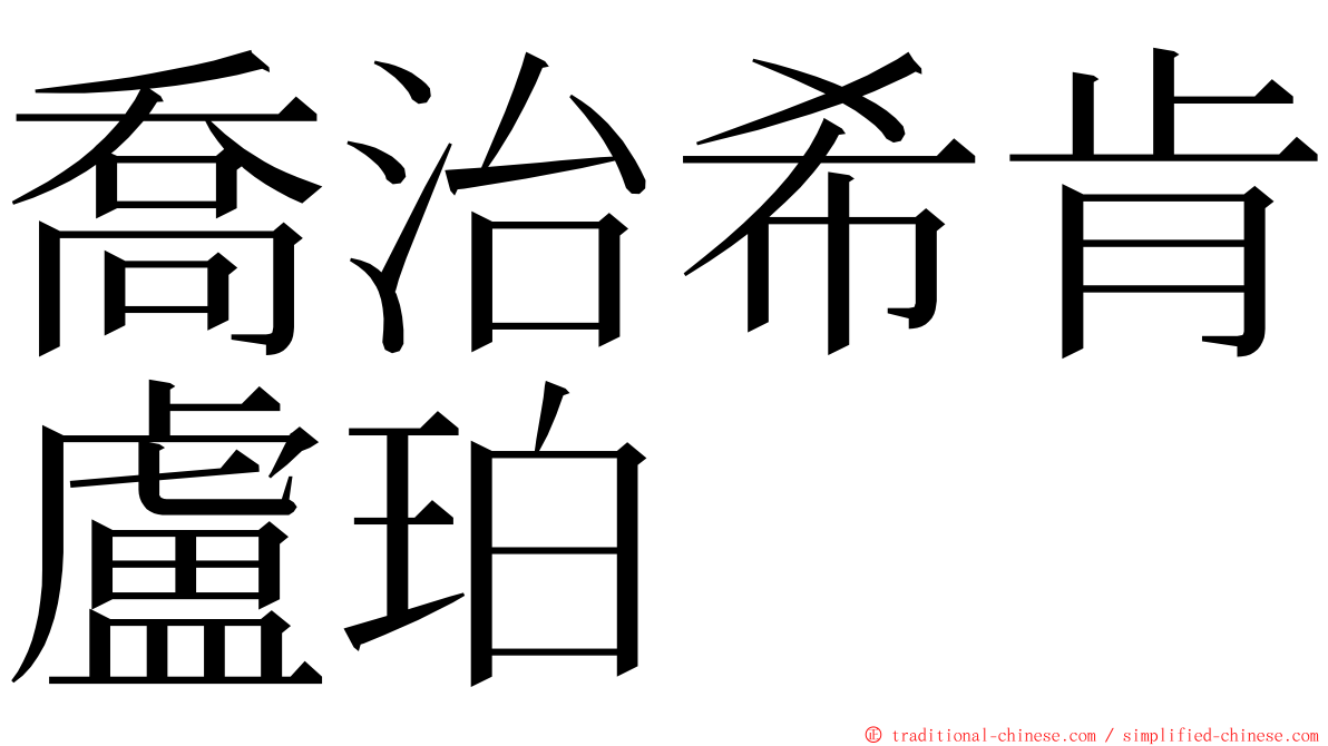 喬治希肯盧珀 ming font