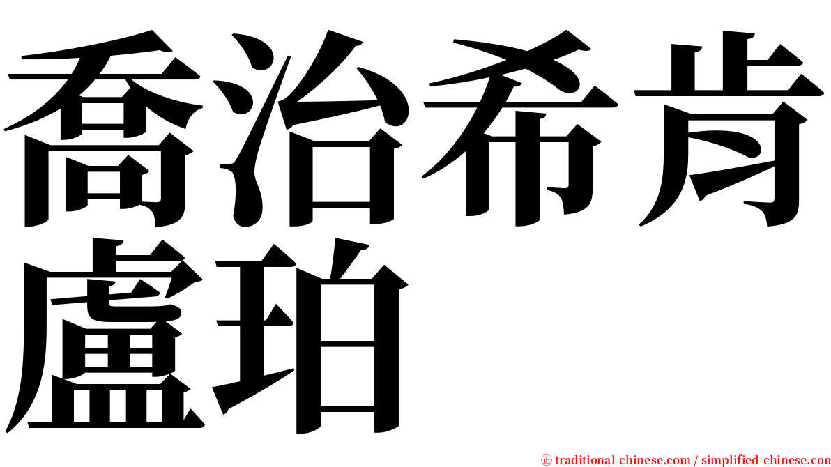 喬治希肯盧珀 serif font