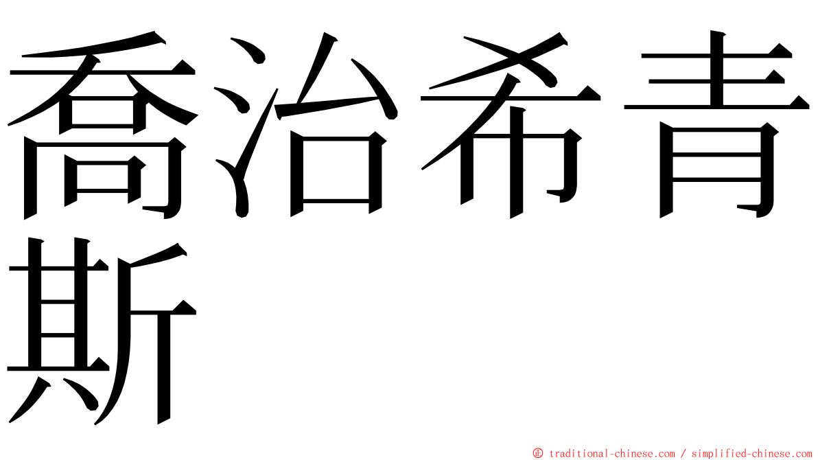 喬治希青斯 ming font